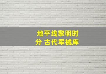 地平线黎明时分 古代军械库